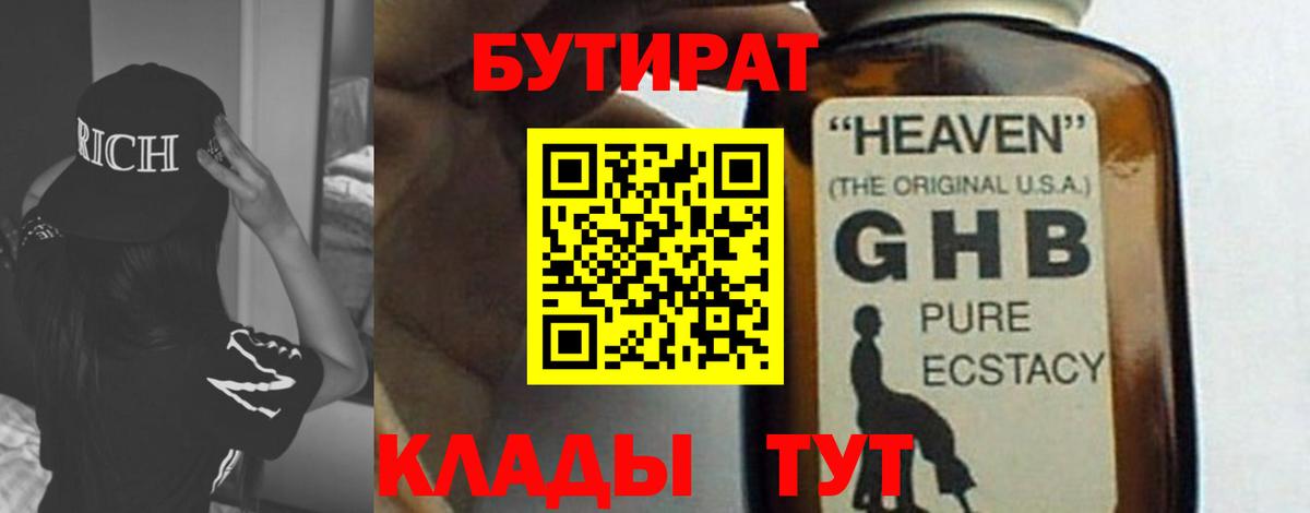 БУТИРАТ жидкий экстази  БУТИРАТ  Корсаков  Вход с VPN 